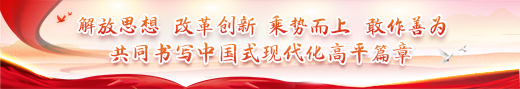 解放思想 改革創新 乘勢而上 敢作善為 奮力譜寫中國式現代化高平篇章